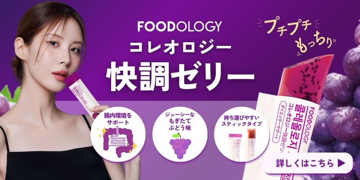 FOODOLOGY フードオロジー】コレオロジーカットゼリー 食後ダイエット